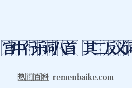 宫中行乐词八首·其二反义词是什么意思的图片